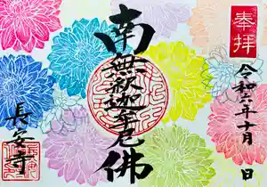 長安寺の御朱印(2024年11月09日(土) 22時02分44秒投稿)