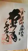華厳寺の御朱印