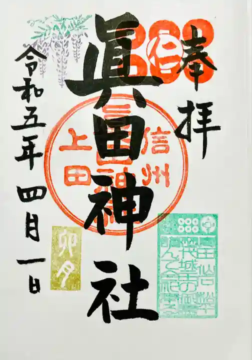 眞田神社(長野県)