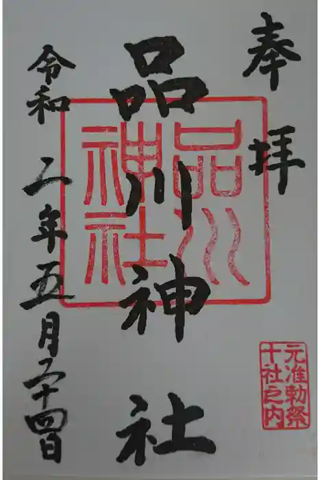 品川神社の御朱印