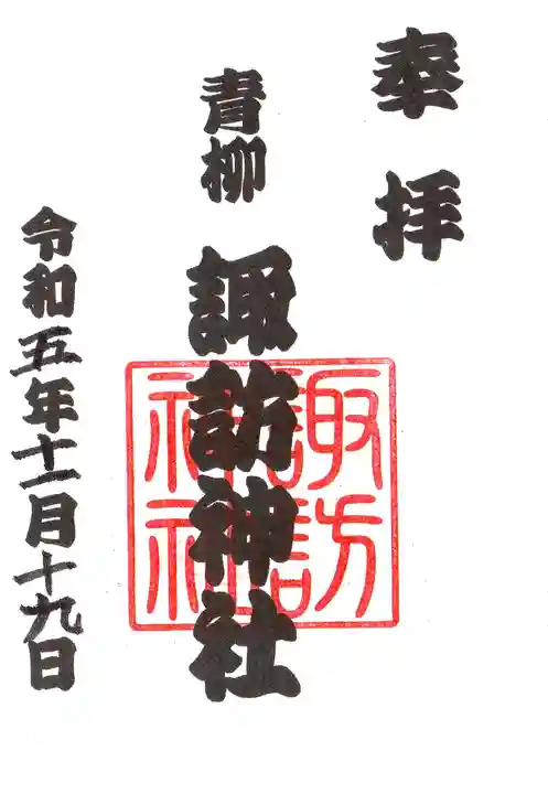諏訪神社の御朱印
