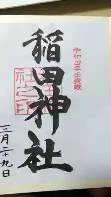 稻田神社の御朱印