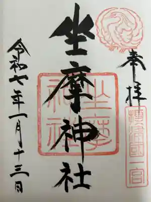 坐摩神社の御朱印