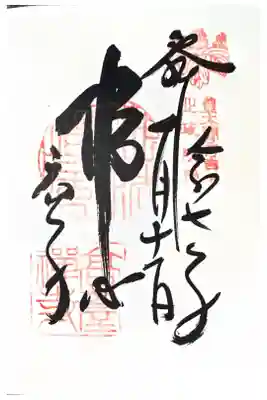 高台寺天満宮の御朱印