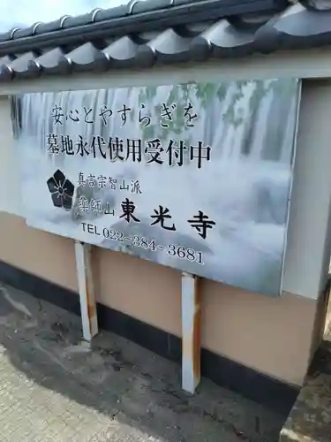 東光寺(宮城県)