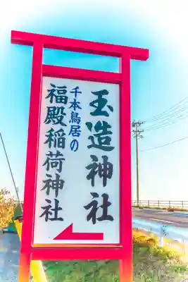 玉造神社のその他建物