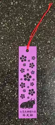 牛天神北野神社の授与品その他