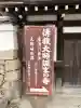生源寺の{uncategorized: "未分類", other: "その他", undefined: "問題あり", building: "その他建物", grave: "お墓", sacred_gate: "鳥居", guardian: "狛犬", statue: "像", buddha: "仏像", history: "歴史", nature: "自然", garden: "庭園", animal: "動物", pagoda: "塔", temizu: "手水舎", mountain_gate: "山門・神門", sanctuary: "本殿・本堂", subordinate: "末社・摂社", art: "芸術", scenery: "景色", jizo: "地蔵", ema: "絵馬", goshuin: "御朱印", omikuji: "おみくじ", items: "授与品その他", amulet: "お守り", goshuincho: "御朱印帳", eats: "食事", festival: "お祭り", votive_dance: "神楽", shichigosan: "七五三参", wedding: "結婚式", experience: "体験その他", initially: "初詣", around: "周辺", anti_infection: "感染症対策"}
