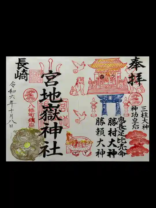 宮地嶽八幡神社(長崎県)