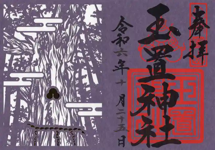玉置神社の御朱印