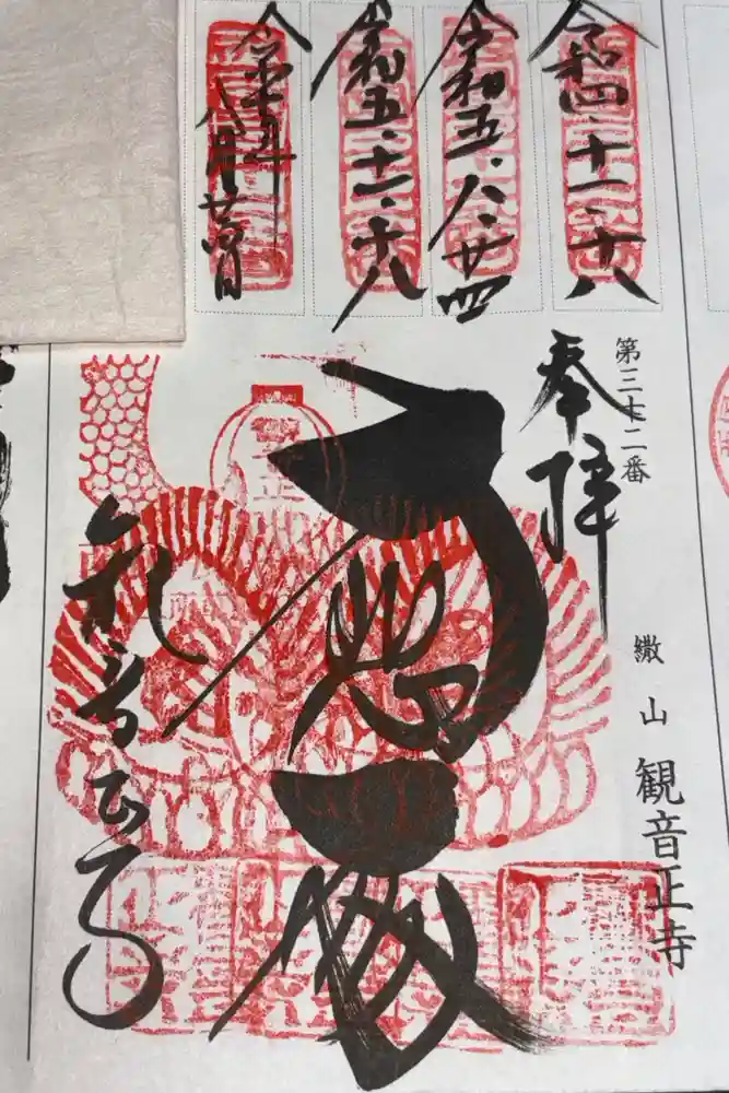 観音正寺の御朱印