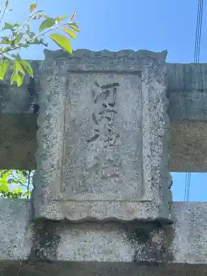 河内神社の{uncategorized: "未分類", other: "その他", undefined: "問題あり", building: "その他建物", grave: "お墓", sacred_gate: "鳥居", guardian: "狛犬", statue: "像", buddha: "仏像", history: "歴史", nature: "自然", garden: "庭園", animal: "動物", pagoda: "塔", temizu: "手水舎", mountain_gate: "山門・神門", sanctuary: "本殿・本堂", subordinate: "末社・摂社", art: "芸術", scenery: "景色", jizo: "地蔵", ema: "絵馬", goshuin: "御朱印", omikuji: "おみくじ", items: "授与品その他", amulet: "お守り", goshuincho: "御朱印帳", eats: "食事", festival: "お祭り", votive_dance: "神楽", shichigosan: "七五三参", wedding: "結婚式", experience: "体験その他", initially: "初詣", around: "周辺", anti_infection: "感染症対策"}