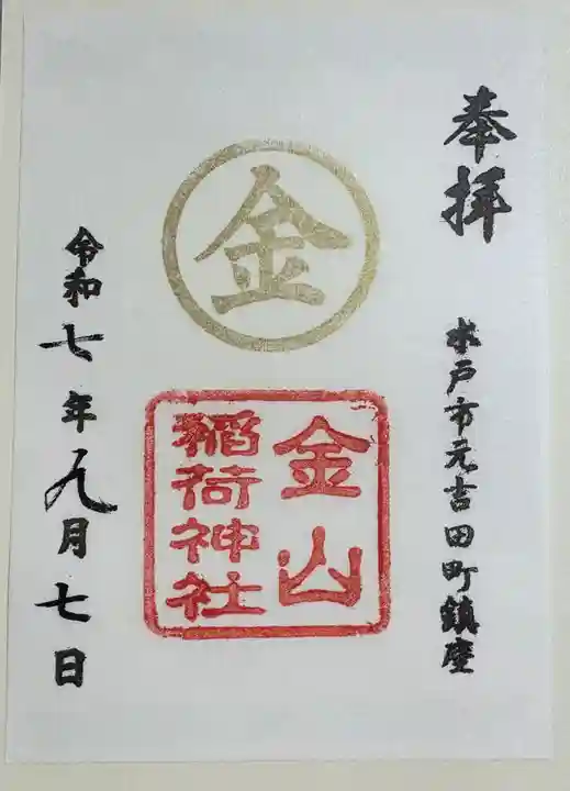 金山稲荷神社の御朱印