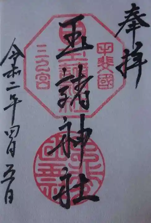 玉諸神社の御朱印