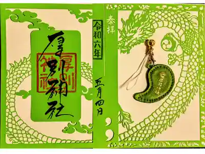 御神縁切り絵御朱印　勾玉お守り付