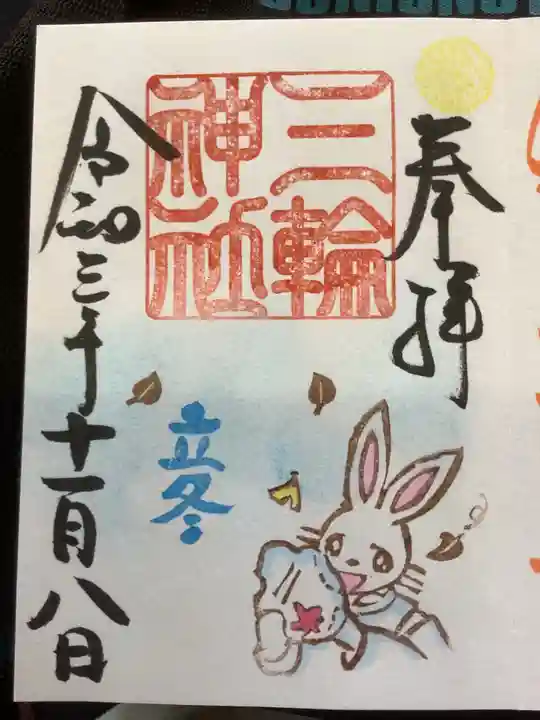 三輪神社の御朱印