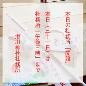 滑川神社 - 仕事と子どもの守り神(福島県) 2022年12月31日(土)〜(2022年12月31日(土) 11時42分57秒投稿)