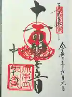 中山寺の御朱印
