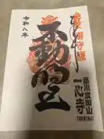 一心寺の御朱印