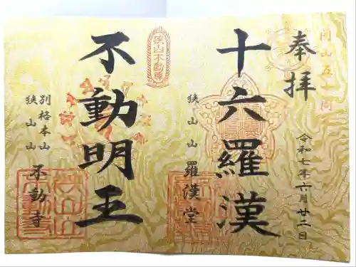 狭山山不動寺(埼玉県)