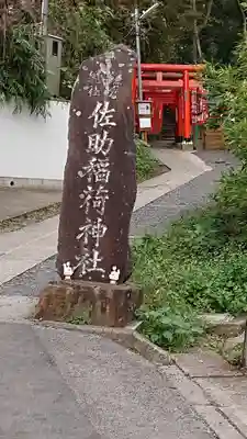 佐助稲荷神社のその他建物