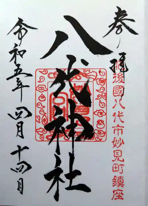 八代神社の御朱印