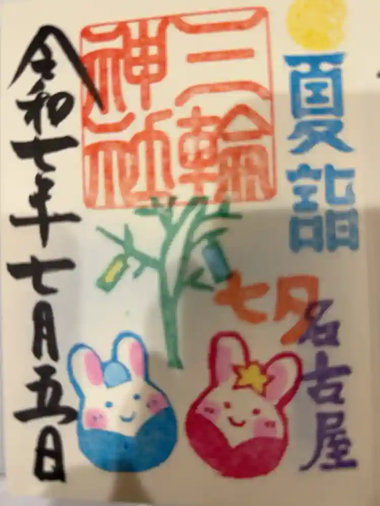 三輪神社の御朱印