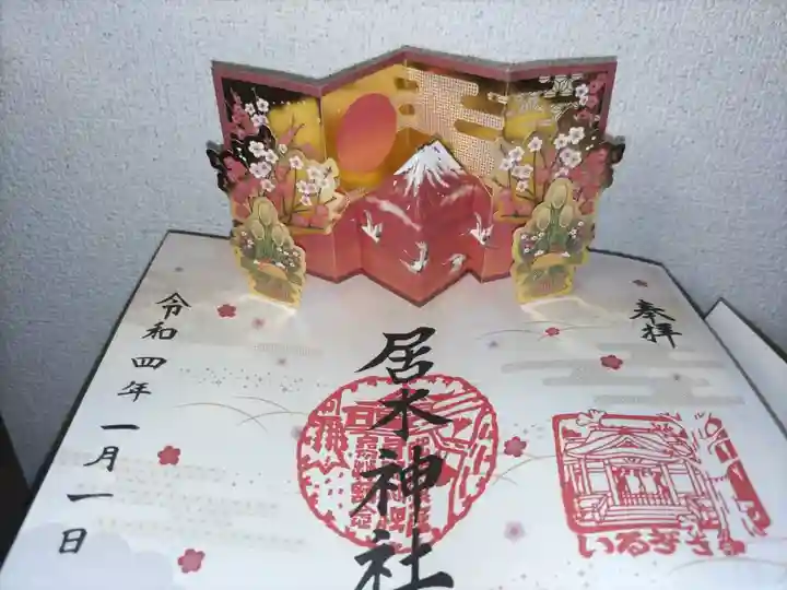 飛び出す御朱印、赤富士、初日の出金屏風、門松、紅白梅の木