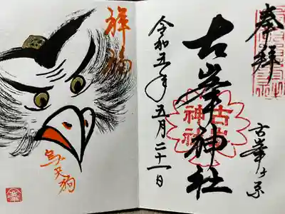 古峯神社(栃木県)