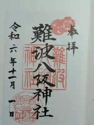 難波八阪神社の御朱印