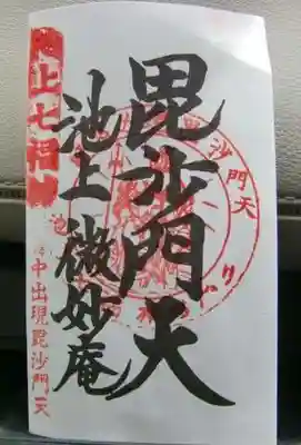 微妙庵の御朱印