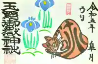 玉野御嶽神社の御朱印