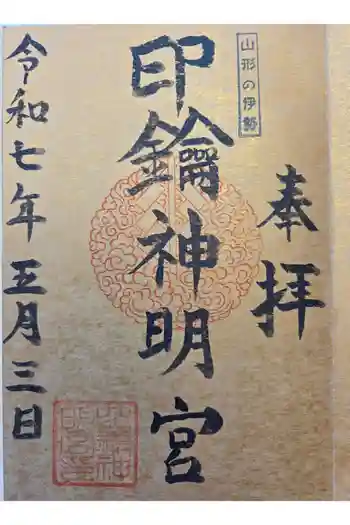 印鑰神明宮の御朱印 2025年05月