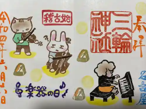 三輪神社の御朱印