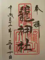 丹後一ノ宮 元伊勢 籠神社の御朱印