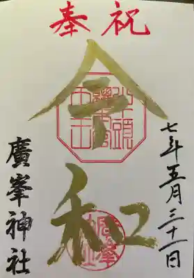 廣峯神社(兵庫県)