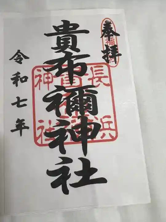 貴布禰神社(福岡県)