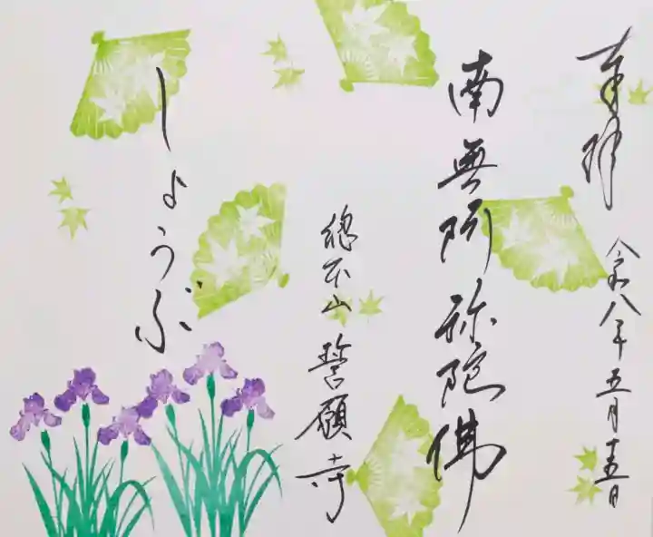 誓願寺の御朱印