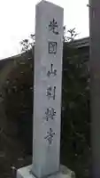 引接寺のその他建物