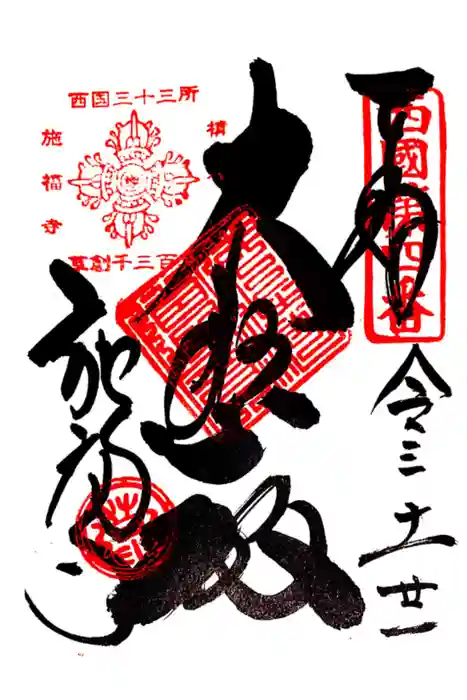 施福寺の御朱印