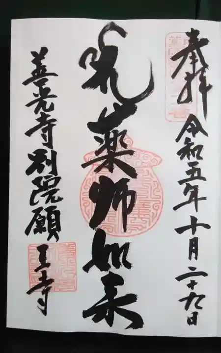 善光寺別院願王寺の御朱印