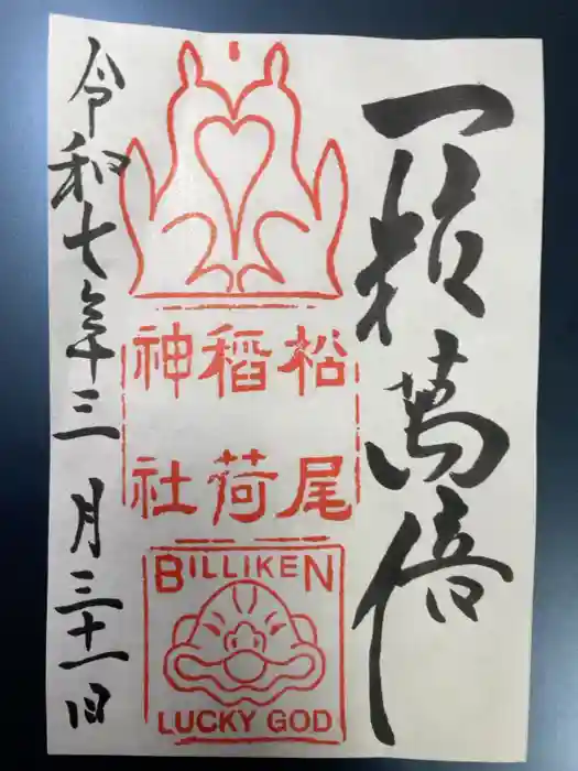 松尾稲荷神社の御朱印