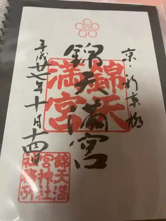 錦天満宮の{uncategorized: "未分類", other: "その他", undefined: "問題あり", building: "その他建物", grave: "お墓", sacred_gate: "鳥居", guardian: "狛犬", statue: "像", buddha: "仏像", history: "歴史", nature: "自然", garden: "庭園", animal: "動物", pagoda: "塔", temizu: "手水舎", mountain_gate: "山門・神門", sanctuary: "本殿・本堂", subordinate: "末社・摂社", art: "芸術", scenery: "景色", jizo: "地蔵", ema: "絵馬", goshuin: "御朱印", omikuji: "おみくじ", items: "授与品その他", amulet: "お守り", goshuincho: "御朱印帳", eats: "食事", festival: "お祭り", votive_dance: "神楽", shichigosan: "七五三参", wedding: "結婚式", experience: "体験その他", initially: "初詣", around: "周辺", anti_infection: "感染症対策"}