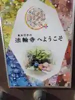 法輪寺(東京都)