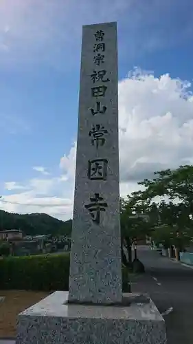 常因寺(宮城県)