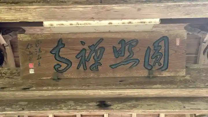 圓照寺(福井県)