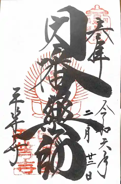 平等寺(因幡堂)(京都府)