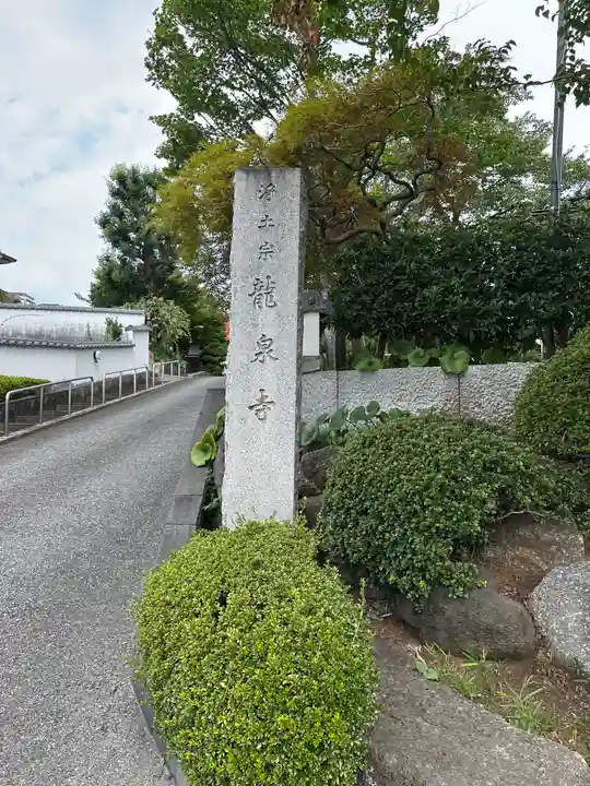 龍泉寺(東京都)