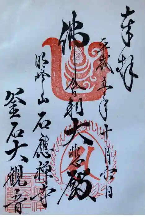釜石大観音の御朱印