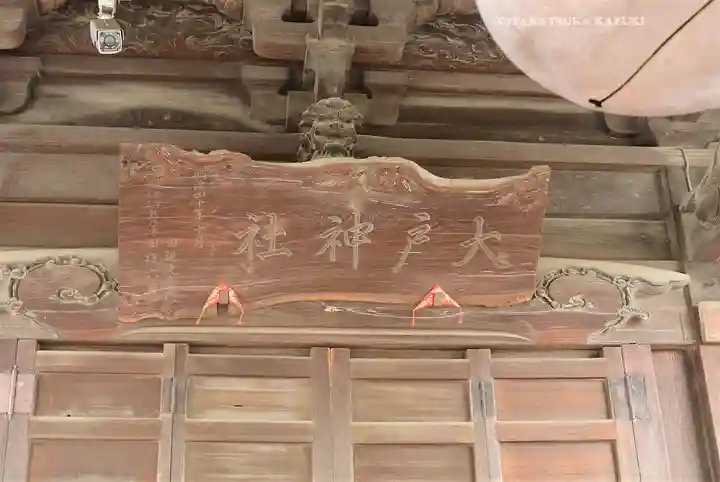 大戸神社(神奈川県)